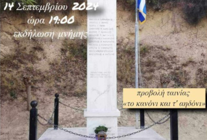 Ογδόντα Χρόνια Μνήμης | Εκδήλωση  στο  Ζεμενό  Κορινθίας